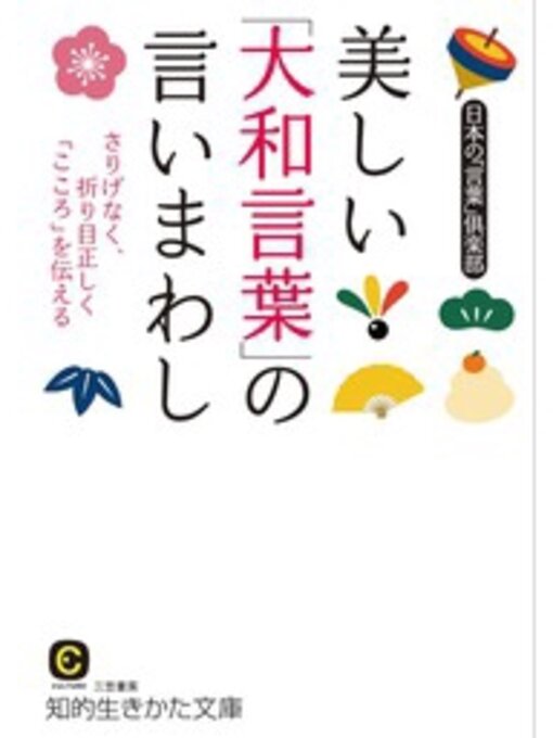日本の｢言葉｣倶楽部作の美しい「大和言葉」の言いまわし　さりげなく、折り目正しく「こころ」を伝えるの作品詳細 - 予約可能